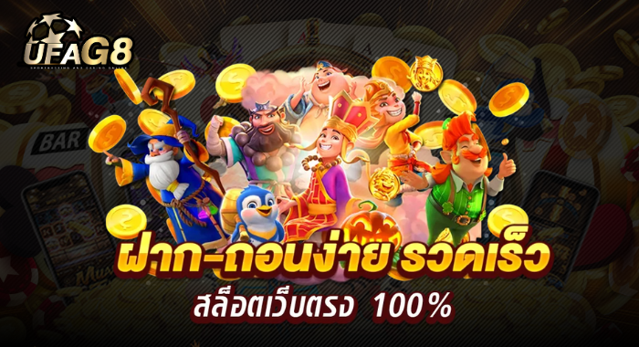 สล็อตเว็บตรง ไม่มีขั้นต่ำ UFAG88 โบนัสแตกบ่อยทุกค่ายดัง