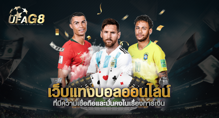 เว็บพนันออนไลน์คุณภาพ มาตรฐานระดับสากล มั่นใจทุกการเล่น