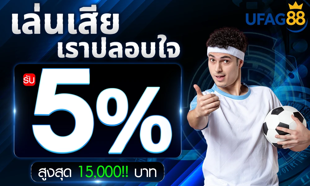 โบนัสคืนยอดเสีย ufag8