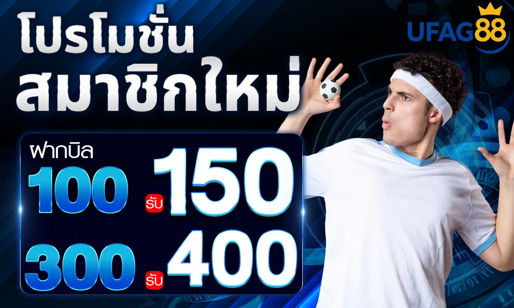 โปรโมชั่นสมาชิกใหม่ ufag8